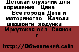 Детский стульчик для кормления › Цена ­ 1 500 - Все города Дети и материнство » Качели, шезлонги, ходунки   . Иркутская обл.,Саянск г.